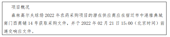 森林高爾夫球場2022年農(nóng)藥采購項目競爭性磋商公告(圖1)