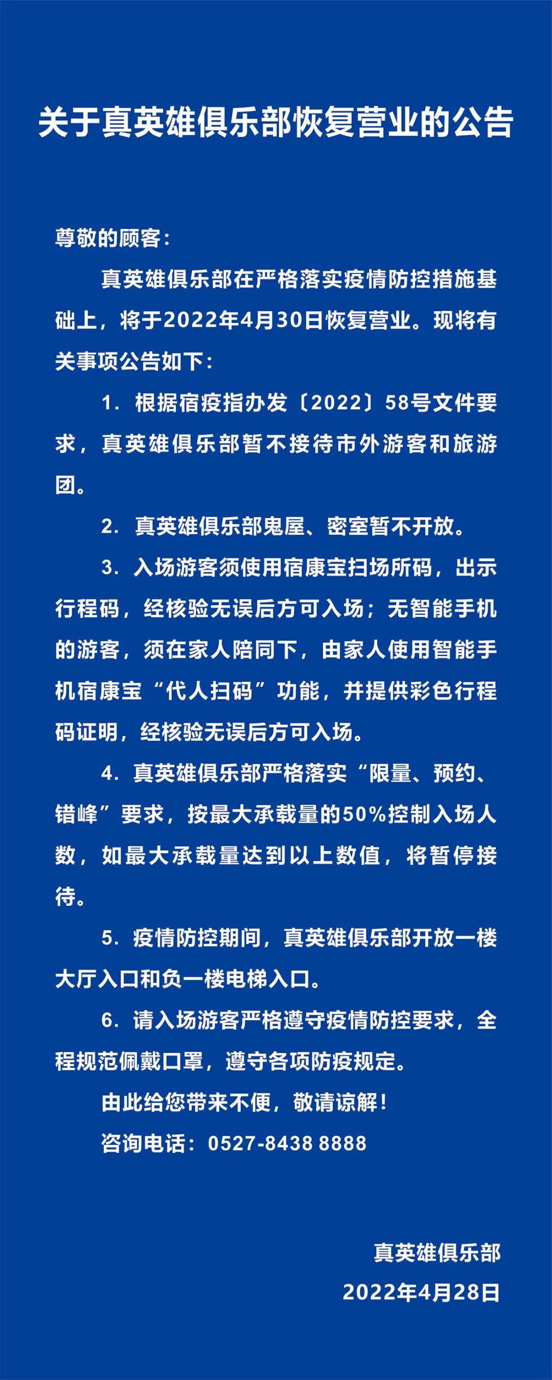 真英雄俱樂(lè)部4月30日恢復(fù)營(yíng)業(yè)的公告(圖3)