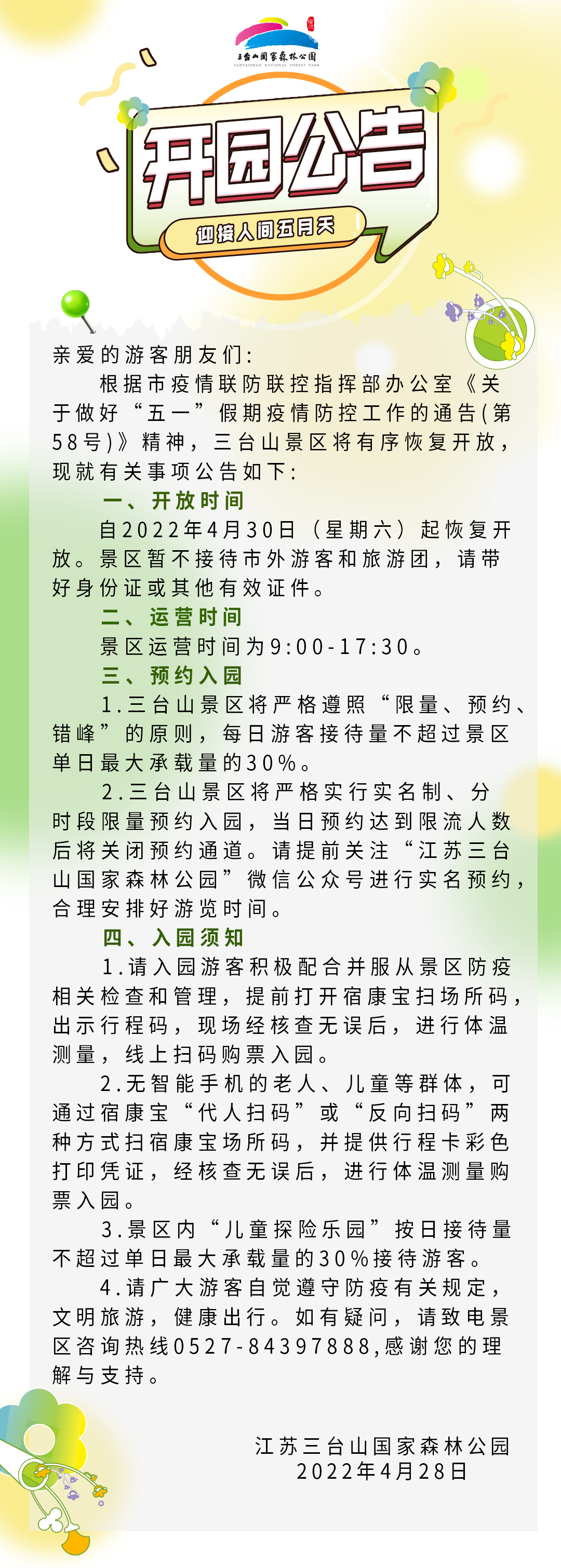 關(guān)于三臺山景區(qū)恢復(fù)開園的公告(圖2)